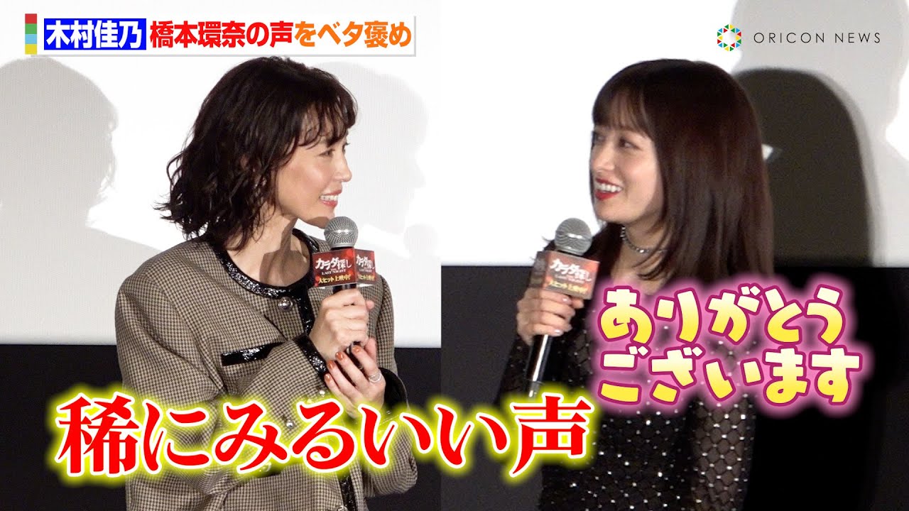 木村佳乃、橋本環奈の声をベタ褒め! 橋本環奈も”ずっと会いたかった”と相思相愛! 映画『カラダ探し THE LAST NIGHT』公開記念舞台あいさつ 木村佳乃、橋本環奈の声をベタ褒め! 橋本環奈も”ずっと会いたかった”と相思相愛! 映画『カラダ探し THE LAST NIGHT』公開記念舞台あいさつ