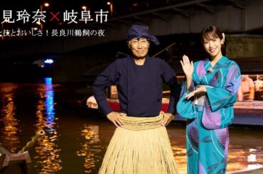 【本編第1弾】「鷲見玲奈×岐阜市」美と技とおいしさ！長良川鵜飼の夜