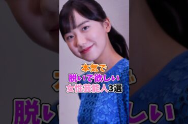 本気で解禁して欲しい女性芸能人3選 #芦田愛菜