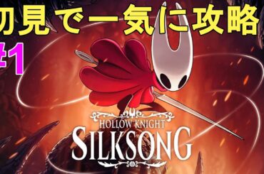 【Hollow Knight Silksong】全クリ目指して初見で一気に攻略Part1！やり込む！【ホロウナイト シルクソング/メトロイドヴァニア/2Dアクションアドベンチャー/神ゲー】