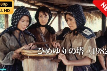 【国内ドラマ】 ひめゆりの塔 【ドラマフル】