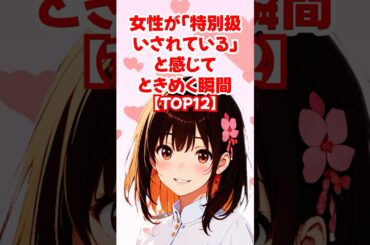 【TOP12】女性が「特別扱いされている」と感じてときめく瞬間◆ゆるモテ道場 powered by 多最上もがじ｜ #shorts #恋愛 大人 #恋愛 コミュニケーション #モテる方法 #恋愛 作法