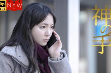 【日本のドラマ】神の手  ❤️‍ 🅷🅾🆃❤️【探偵】🔥🎬🔥FULL  HD  🎥🎥🎥
