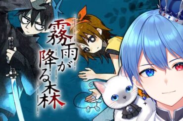 【男装VTuber】#6  名作ホラーADV 「霧雨が降る森」リメイク版【ゲーム実況】