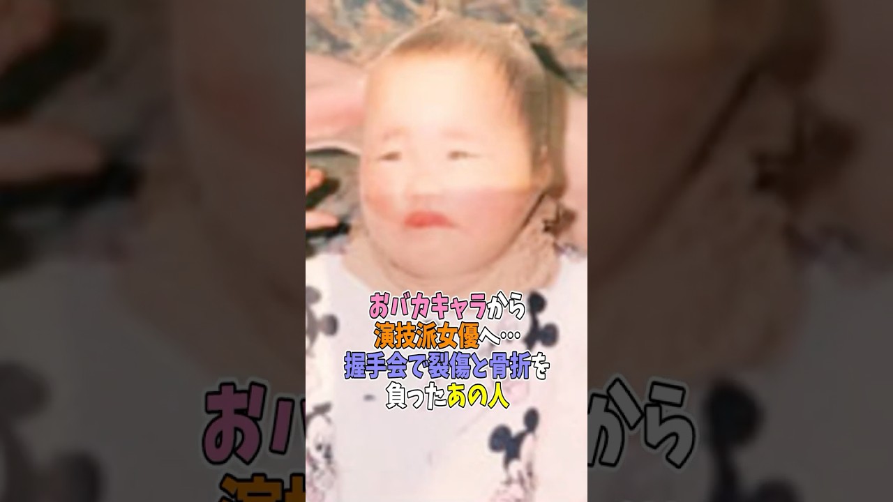 おバカキャラから演技派女優へ…握手会で裂傷と骨折を負ったあの人!#shorts #芸能人 #昔 #現在 #今 #過去 #川栄李奈 #若い頃 おバカキャラから演技派女優へ…握手会で裂傷と骨折を負ったあの人!#shorts #芸能人 #昔 #現在 #今 #過去 #川栄李奈 #若い頃