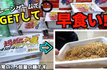 怪物ペヤングペタマックスをクレーンゲームでGETして早食いしたら何分で食べられるのか？【UFOキャッチャー／大食い／ゲームセンター】〜高評価3000達成で企画継続〜
