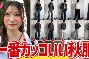 【失敗しない】女性が秒で「かっこいい」と惚れる秋服の"秘密"、全公開しちゃいます。