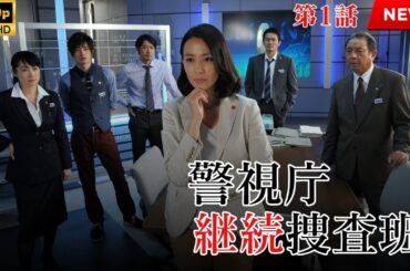 映画 『警視庁継続捜査班』 フルHD 🔥🎬🔥