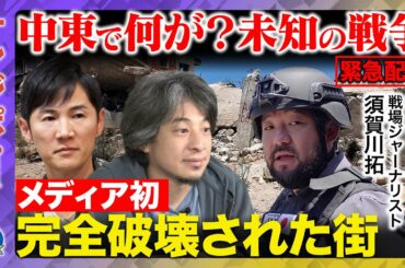 【ひろゆきvs須賀川拓】戦争に異変…なぜ街ごと破壊？ニュース報じぬ衝撃事件【ReHacQ高橋弘樹が事故…石丸伸二が緊急参戦】