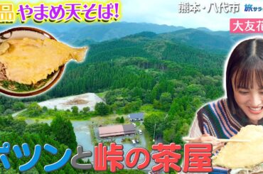 【大友花恋in熊本・八代市】渓流の女王”山女”を味わう〈ロコレコ〉