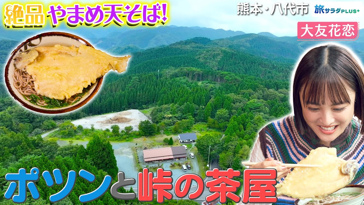 【大友花恋in熊本・八代市】渓流の女王”山女”を味わう〈ロコレコ〉 【大友花恋in熊本・八代市】渓流の女王”山女”を味わう〈ロコレコ〉