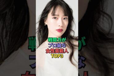 戦闘力がプロ級な女性芸能人TOP3 #戸田恵梨香 #青野楓