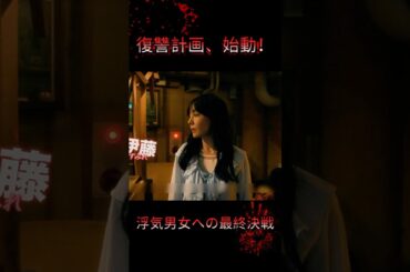 復讐計画、始動！#ドラマ #映画 #youtube #short #fyp #宮本茉由 #木村了 #トリンドル玲奈 #ドラマ解説 #復讐劇 #恋愛 #復讐 #レプリカ元妻の復讐