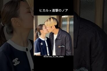 ヒカル×進撃のノア【#理想の夫婦  】