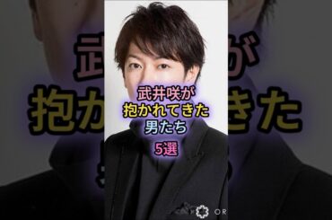 武井咲が抱かれてきた男たち5選#齊藤工#松坂桃季