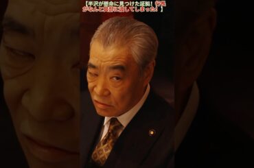 【半沢が懸命に見つけた証拠！行長がなんと箕部に渡してしまった！】|EP161#堺雅人 #上戸彩#香川照之 #職場ドラマ#証券 #ドラマ#銀行員#shorts