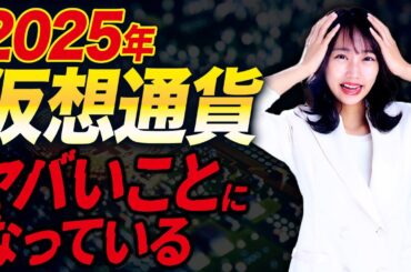 仮想通貨がとんでもないことになっている…これを知らないと大損する可能性があります！