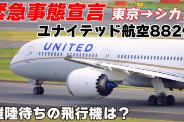 【航空機が緊急事態宣言】羽田-シカゴ便で緊急事態宣言。離陸待ちの飛行機は、どうなるの？