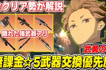 【怪獣8号】※絶対にミスできない！☆5武器配布の"武勇の証"交換優先度・おすすめキャラを解説【怪獣8号 THE GAME】