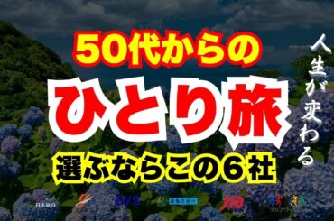 【50代から始める】ひとり旅におすすめの旅行会社6選