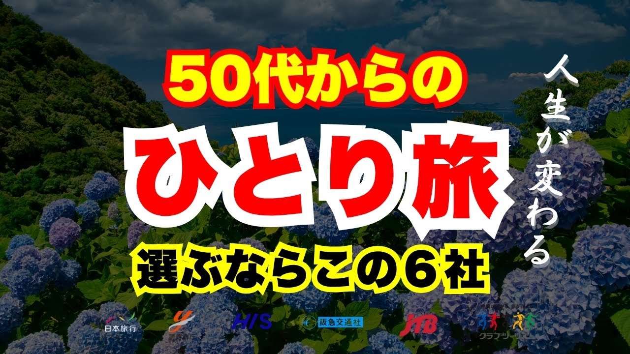 【50代から始める】ひとり旅におすすめの旅行会社6選 【50代から始める】ひとり旅におすすめの旅行会社6選