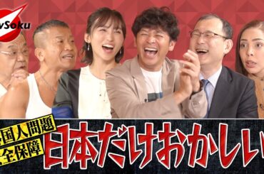 【増刊号 第１０弾】外国人問題…安全保障…マスコミ報道…経済…法律…日本だけおかしい！！【岡田圭右/吉木りさ/須田慎一郎/近藤大介／清原博/フィフィ】