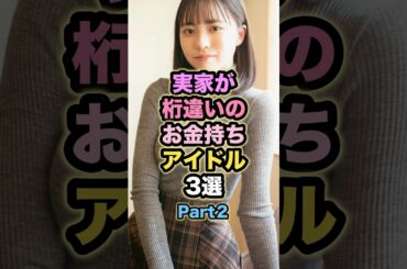 実家がとんでもなくお金持ちアイドル3選　#生田絵梨花 #正源司陽子