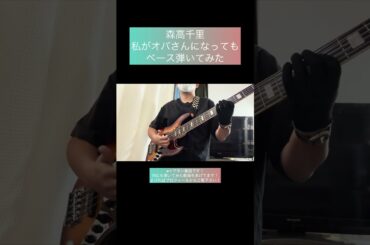 私がオバさんになっても / 森高千里 【ベース弾いてみた】 #shorts #ベース #ベース弾いてみた #bass #basscover #森高千里