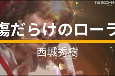 傷だらけのローラ / 西城秀樹 「魂の叫び」 covered by taiko-mask