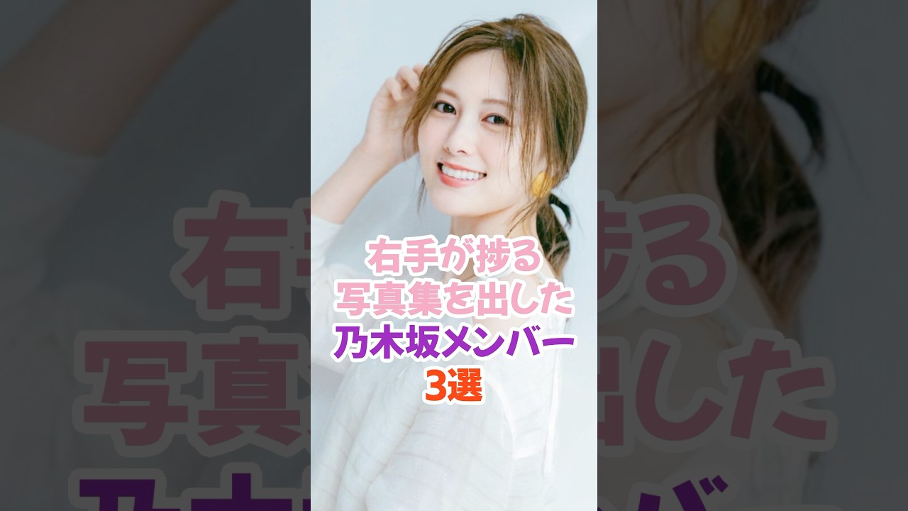 右手が捗る写真集3選 #乃木坂46 #乃白石麻衣 #shorts