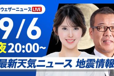 【ライブ】最新天気ニュース・地震情報 2025年9月6日(土)／あすは北日本では雷を伴った激しい雨に要注意〈ウェザーニュースLiVEムーン・小川千奈／森田清輝〉
