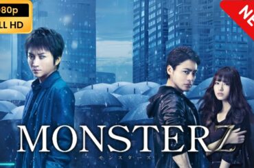【新しい映画】 MONSTERZ モンスターズ 【映画フル】