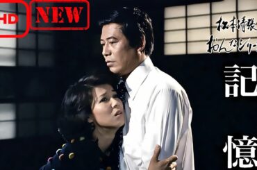 【サスペンスドラマ】松本清張おんなシリーズ5｢記憶｣【ドラマ フル】