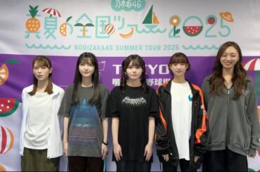乃木坂3期生9周年で笑いあり、涙ありの9年の思い出をみんなで伝えてもらいました