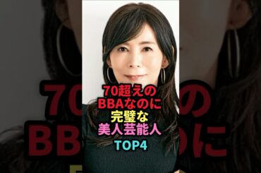 70歳を超えているのに完璧なほど美しい女性芸能人TOP4 #shorts #芸能人 #芸能 #雑学 #ランキング #女性芸能人 #山本リンダ #高橋惠子 #竹内まりや #松坂慶子
