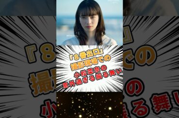 「絶対いい人」【8番出口】小松菜奈が撮影初日に見せた意外な姿#小松菜奈 #8番出口 #映画 #映画紹介 #映画雑学 #映画トリビア