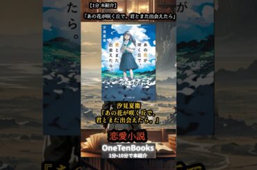 【1分紹介】あの花が咲く丘で、君とまた出会えたら。｜時代を超えてめぐり逢う ― #本紹介 #おすすめ本 #恋愛小説 #戦争文学 #汐見夏衛