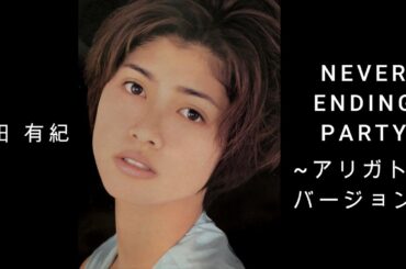 内田 有紀 『 NEVER ENDING PARTY ~ アリガトウ バージョン ~ 』