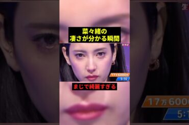 菜々緒の凄さが分かる瞬間#プチ知識 #すごい #shorts