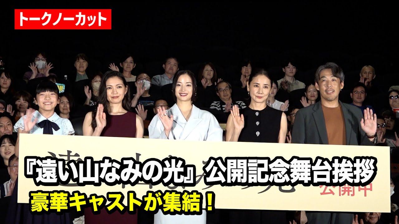 【ノーカット】広瀬すず&二階堂ふみ&吉田羊&鈴木碧桜の豪華出演者が登場! 映画『遠い山なみの光』公開記念舞台あいさつ 【ノーカット】広瀬すず&二階堂ふみ&吉田羊&鈴木碧桜の豪華出演者が登場! 映画『遠い山なみの光』公開記念舞台あいさつ