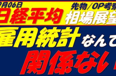 日経平均相場展望250908～   雇用統計はどうでも良いが怖いにはコレです!!
