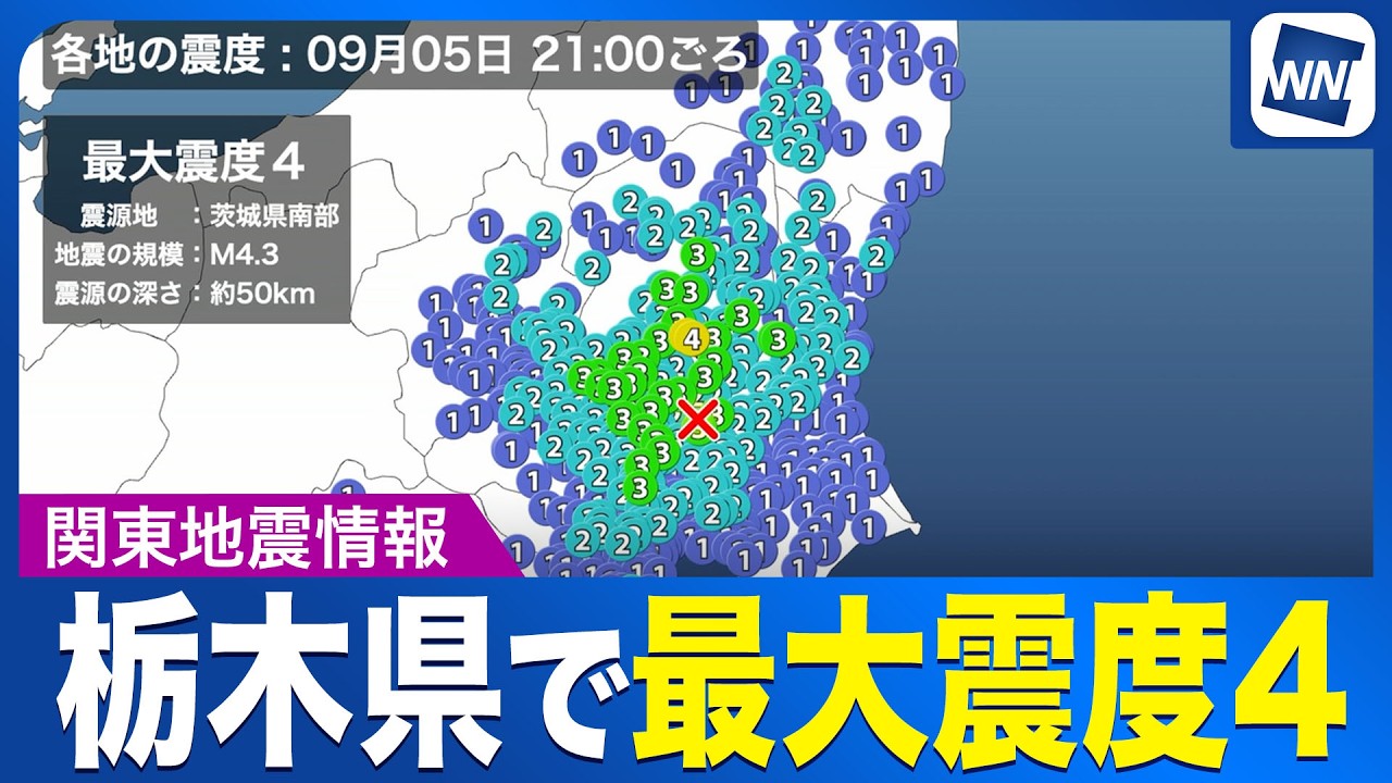 【地震情報】茨城県南部でM4.3の地震 栃木県で震度4 津波の心配なし/ウェザーニュース地震解説 【地震情報】茨城県南部でM4.3の地震 栃木県で震度4 津波の心配なし/ウェザーニュース地震解説