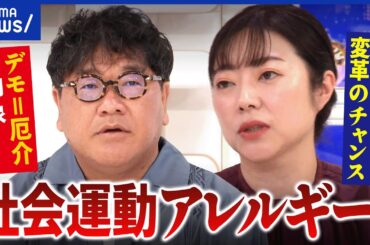 【分断】石破辞めるな・辞めろデモも…冷めた目線？日本はなぜ社会運動アレルギー？│アベプラ