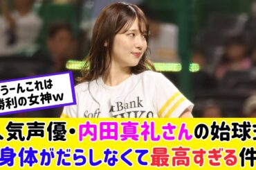 人気声優・内田真礼さんの始球式が最高すぎると話題に