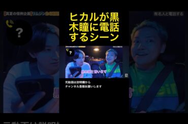 ヒカル、まさかの黒木瞳に電話！豪華すぎる展開に驚愕 #shorts #ヒカル