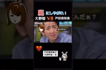 #嵐にしやがれ #大野智 #戸田恵梨香 #天然 #楽しい #笑える #面白い #二宮和也 #松本潤 #相葉雅紀 #櫻井翔