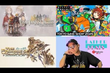 【Podcast】FFTオープニング公開！今月TGS2025開催！アメリカESTA値上がり！【LATHER BEATS】