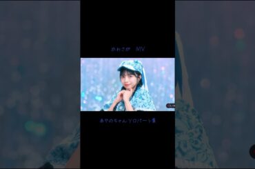 結局あやのちゃんが1番可愛い！#cutiestreet #きゅーすと #増田彩乃