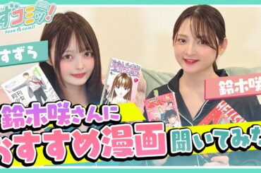 【第十七話後編】鈴木咲さんにおすすめ漫画聞いてみた！【漫画紹介】