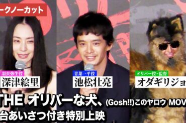 【トークノーカット】深津絵里、池松壮亮、オダギリジョー登壇！ 映画『THE オリバーな犬、(Gosh!!)このヤロウ MOVIE』舞台あいさつ付き特別上映